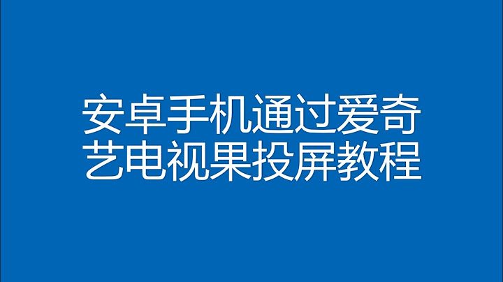安卓手机通过爱奇艺电视果投屏教程 - 天天要闻