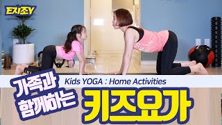 어린이홈트)가족과 함께하는 어린이 요가Yoga