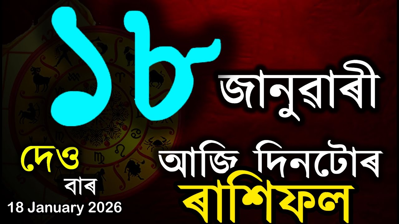 আজি দিনটোৰ ৰাশিফল | অসমীয়া ৰাশিফল | TODAY HOROSCOPE IN ASSAMESE | DOINIK AXOMIYA RASHIFAL