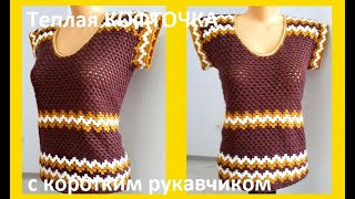 картинка: Теплая КОФТОЧКА с коротким РУКАВОМ , Вязание КРЮЧКОМ  crochet blouse  ( В 294)