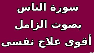 سورة الناس بصوت الزامل - مكررة ساعتين