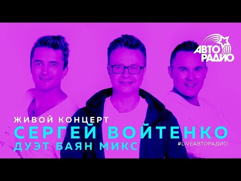 Живой концерт Сергея Войтенко и дуэта "Баян Микс" (LIVE @ Авторадио)
