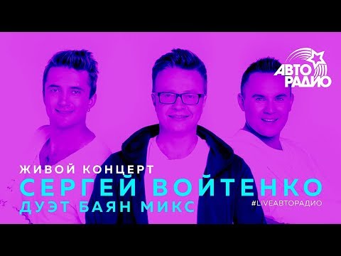 Живой концерт Сергея Войтенко и дуэта "Баян Микс" (LIVE @ Авторадио)