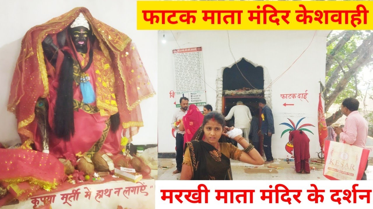 🚩 केशवाही फाटक माता (मरखी माता) मंदिर ब्लॉग। Fatak Mata, Markhi Mata, Kali Mata Mandir Vlog Keshwahi