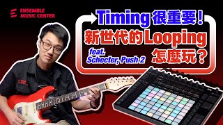 Timing 很重要！新世代的 Looping 怎麼玩？feat. Schecter, Push 2