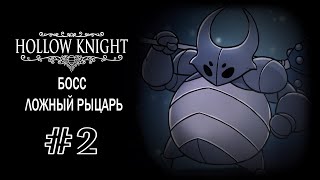 Босс - Ложный рыцарь | Hollow Knight | Прохождение #2