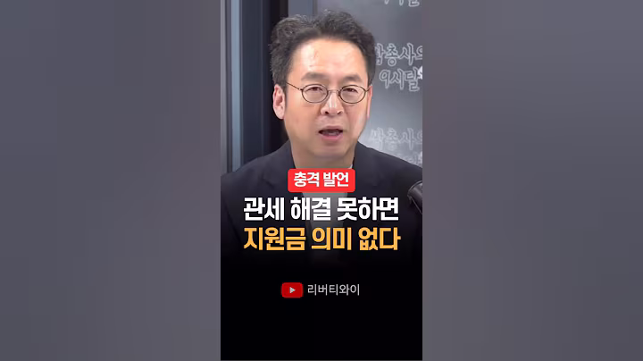 "관세 해결 못하면 지원금 의미 없다" 이준우