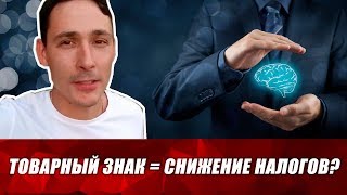 Как использовать ТОВАРНЫЙ ЗНАК, чтобы СНИЗИТЬ НАЛОГИ