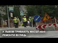 У Львові тривають масштабні ремонти вулиць | Новини Львова. Коротко