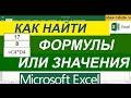 Как Найти Формулы и Значения в Excel