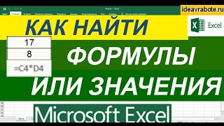 Как Найти Формулы и Значения в Excel