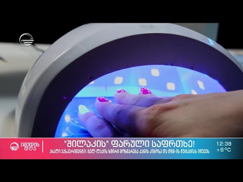 „შილაკის“ ფარული საფრთხეები