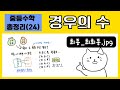 24강. 경우의수 (예비고1 필수)