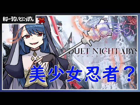 【突発配信#duetnightabyss  】最近話題になってるゲームらしい？【854目】
