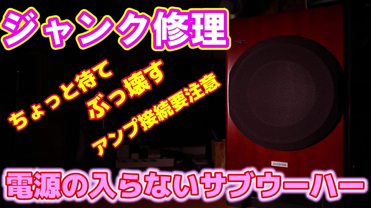 ジャンク修理】カチカチ音がして音の鳴らないサブウーファー