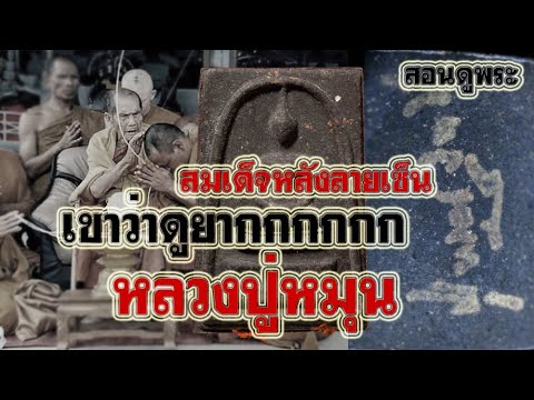 สมเด็จหลังลายเซ็นหลวงปู่หมุน เนื้อดำ |สอนดูพระ| รุ่นมหาสมปรารถนา | ปรับปรุงใหม่ลาย เซ็น พระเนื้อหาที่เกี่ยวข้อง