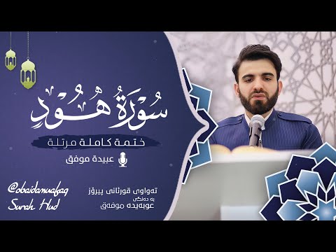 سورة هود كاملة بصوت عبيدة موفق ختمة مرتلة كاملة Surat Huud Obaida Muafaq