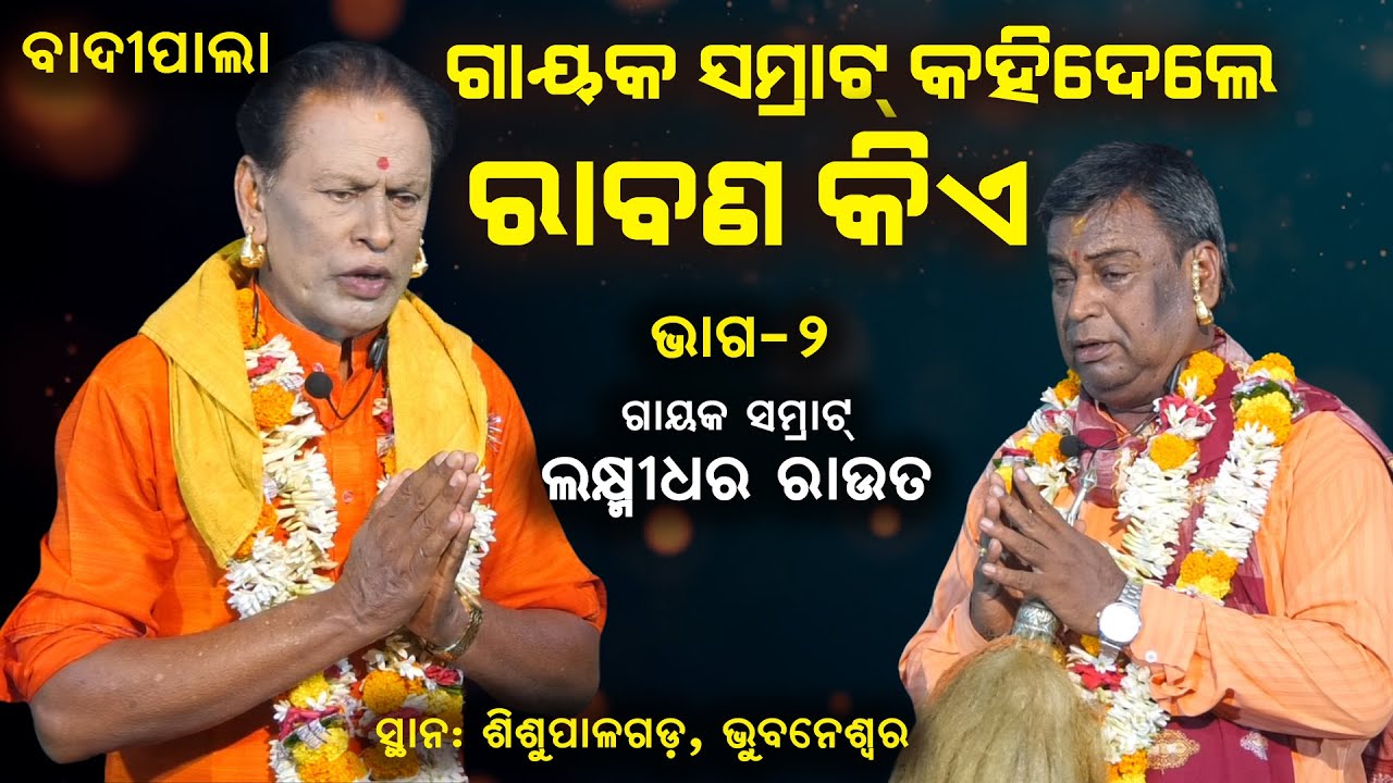 ରାବଣ କିଏ ? ଗାୟକ ସମ୍ରାଟ୍ ଲକ୍ଷ୍ମୀଧର ରାଉତ | Gayak #LaxmidharRout #Rabana #Ramayan #sjprf | Part-2