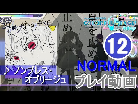 【プロセカ】 『ノンブレス・オブリージュ』 (3DMV) NORMAL ALL PERFECT!!