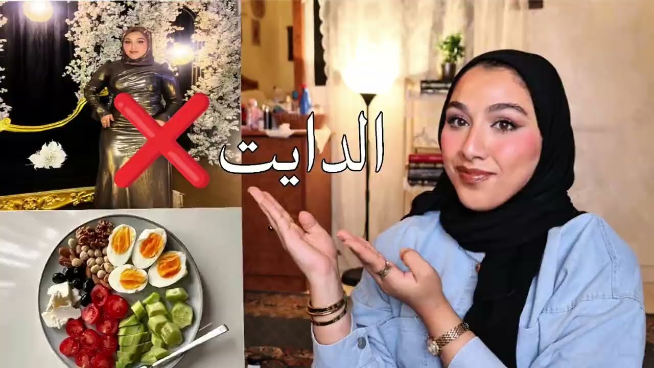 ازاي خسيت ١٨كيلو بدون ادوية وبدون دكاتره| غيرت فكرتي عن الدايت تماما✨