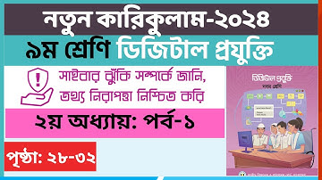 ২য় অধ্যায় সেশন-১ | ৯ম শ্রেণি ডিজিটাল প্রযুক্তি | class 9 digital projukti chapter 2  page 28-32