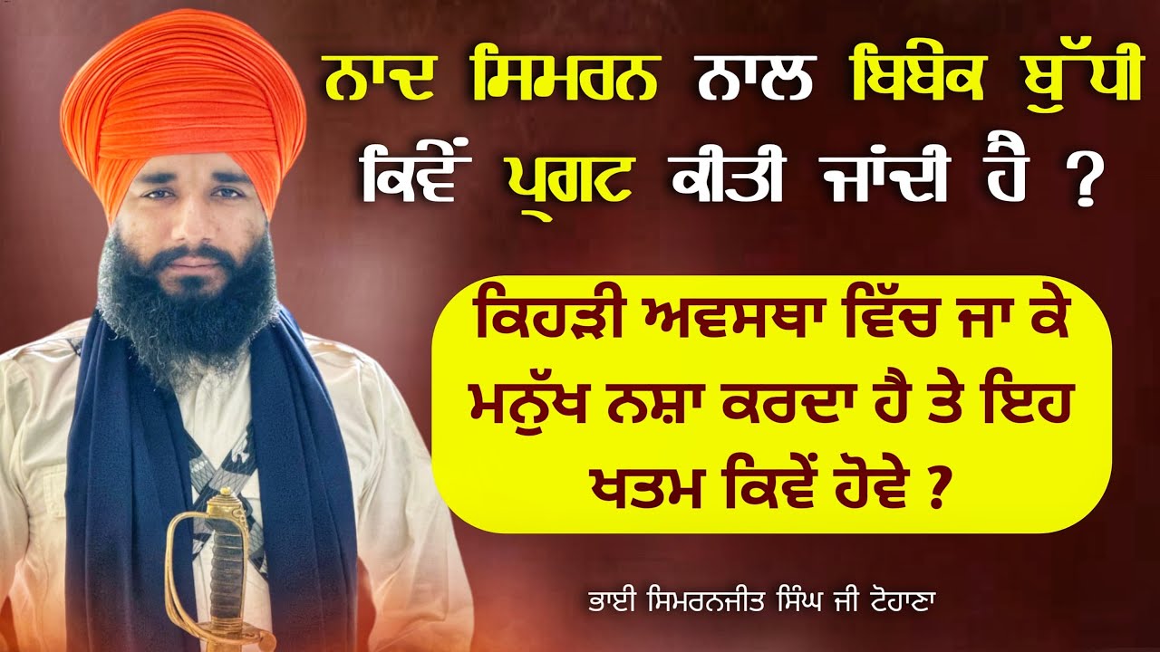 ਨਾਦ ਸਿਮਰਨ ਨਾਲ ਬਿਬੇਕ ਬੁੱਧੀ ਕਿਵੇਂ ਪ੍ਰਗਟ ਕੀਤੀ ਜਾਂਦੀ ਹੈ ? Akath katha | Pmkc Tohana |