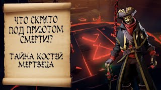 Что скрывает Приют Смерти!? Кто такой Служитель Пламени!? Sea of thieves / Море воров