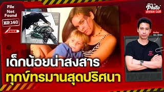 เด็กน้อยน่าสงสาร ทุกข์ทรมานสุดปริศนา | File Not Found EP.140 | Mission to Pluto