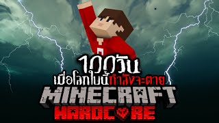 เอาชีวิตรอด 100 วัน HARDCORE Minecraft เมื่อโลกใบนี้กำลังจะตาย!!!