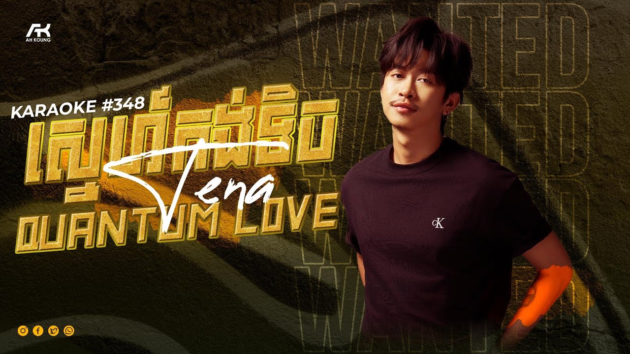 Tena + Natthawee ស្នេហ៍កង់ទិច Quantum Love ភ្លេងសុទ្ធ Karaoke 