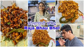कोल्हापूरची प्रसिद्ध राजा भाऊ भेळ | Kolhapur Food Vlog | Raja Bhau Bhel | Pritis World