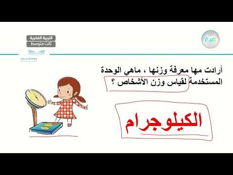 وحدة قياس الوزن الجرام 12 رياضيات ثالث متوسط فكري