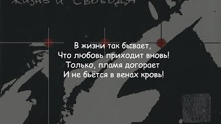 Многоточие - В жизни так бывает | Текст Песни