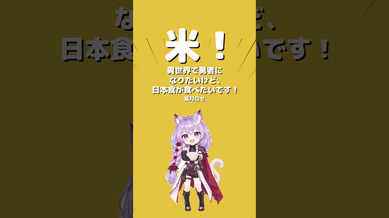 異世界で勇者になりたいけど、日本食が食べたいです！（Lyric Video）／紫月ロゼ #shorts