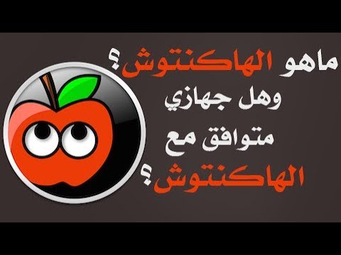 ما هو الهاكنتوش؟ وكيف أعرف إذا جهازي متوافق مع الهاكنتوش أو لا؟
