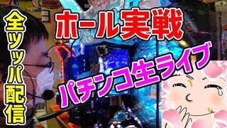 【定期配信】 月曜日・木曜日は朝10時30分からパチンコパチスロ全ツッパ配信中! 【コメントについて】 展開がザワついたり確変中はコメントが読めない場合がございます。