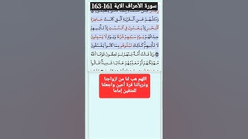 سورة الأعراف الاية 161-163 فارس عباد قرآن 505