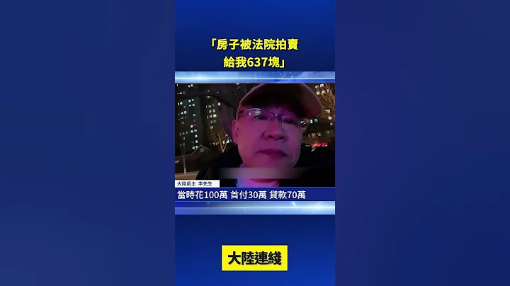 「房子被法院拍賣 給我637塊」｜ #新唐人電視台 - 天天要聞