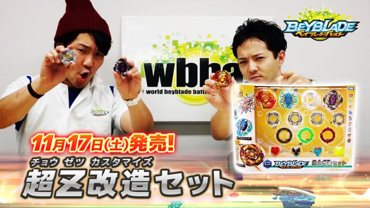 ベイブレードバースト「超Z改造セット②-マスターブレーダー
