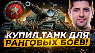 КУПИЛ ТАНК ДЛЯ РАНГОВЫХ БОЕВ