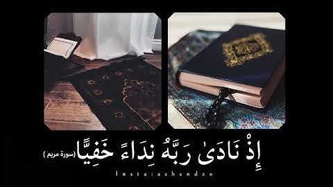 إذ نادى ربه نداءً خفيا // سورة مريم #قرآن_كريم #دعاء