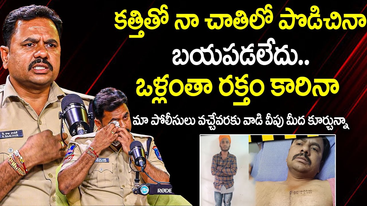 మా పోలీసులు ఒచ్చేవరకు వాడి వీపు మీద కూర్చున్న..| K Raju Naik Head Constable , Kollur PS | I Dream