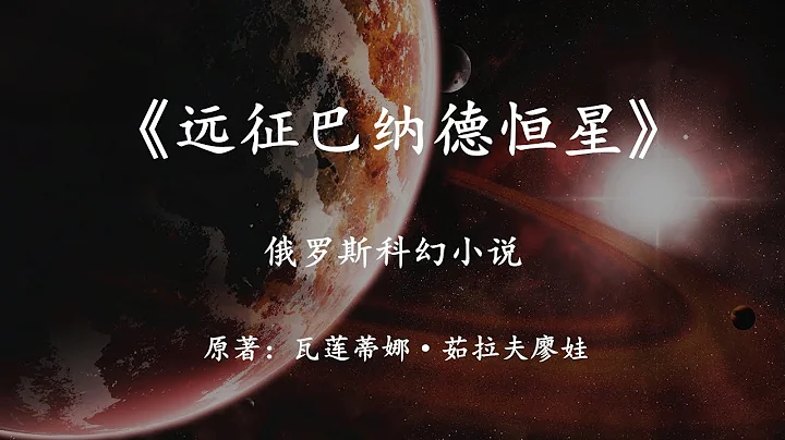 俄罗斯科幻小说《远征巴纳德恒星》一场发生在六光年外的人类史诗 - 天天要闻