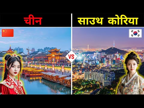 च न VS दक ष ण क र य क न स द श ह ज य द ब हतर China And South Korea Full Country Comparison