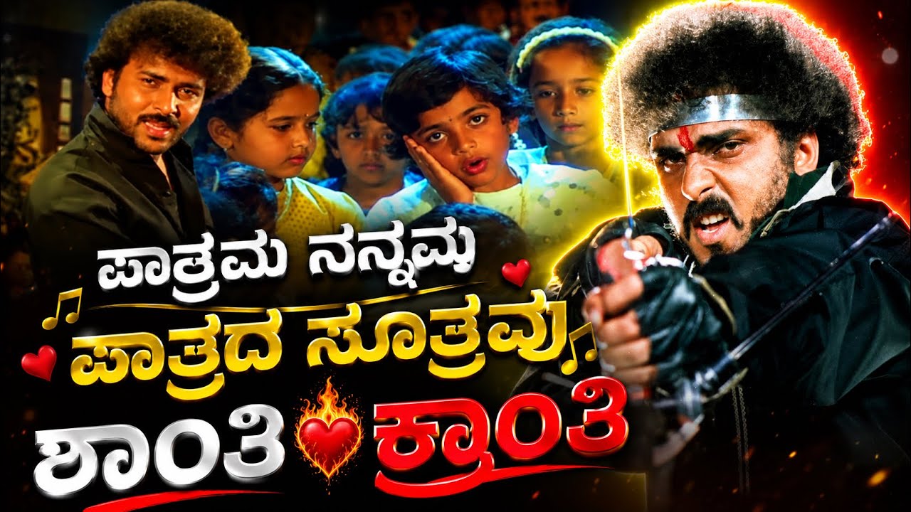 Paatravu nanamma paatrada suutravu🎶❤️(SHANTI KRANTI) Ravichandran sir trending song 