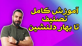 آموزش سه تار: آموزش تصنیف تا بهار دلنشین