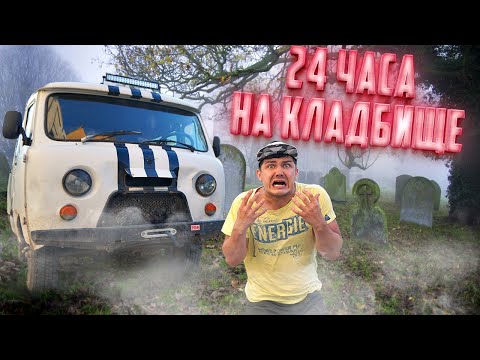 24 часа на кладбище! Буханка сломалась в лесу!