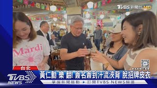 親民! 黃仁勳拍照.簽名.送飲料 包紅包給女童TVBS新聞 @TVBSNEWS01