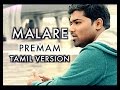 Premam Malare | Tamil Version | Venkat | Pavan | Nivin Pauly | Rajesh Murugesan | Evare