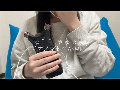 【ASMR】小さい文字・濁点・半濁点のオノマトペ集めてみた